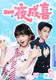 一夜成喜