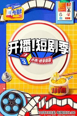 开播!短剧季