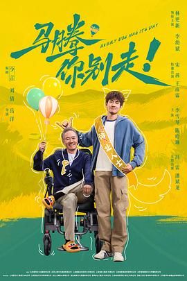 马腾你别走!(预告片)