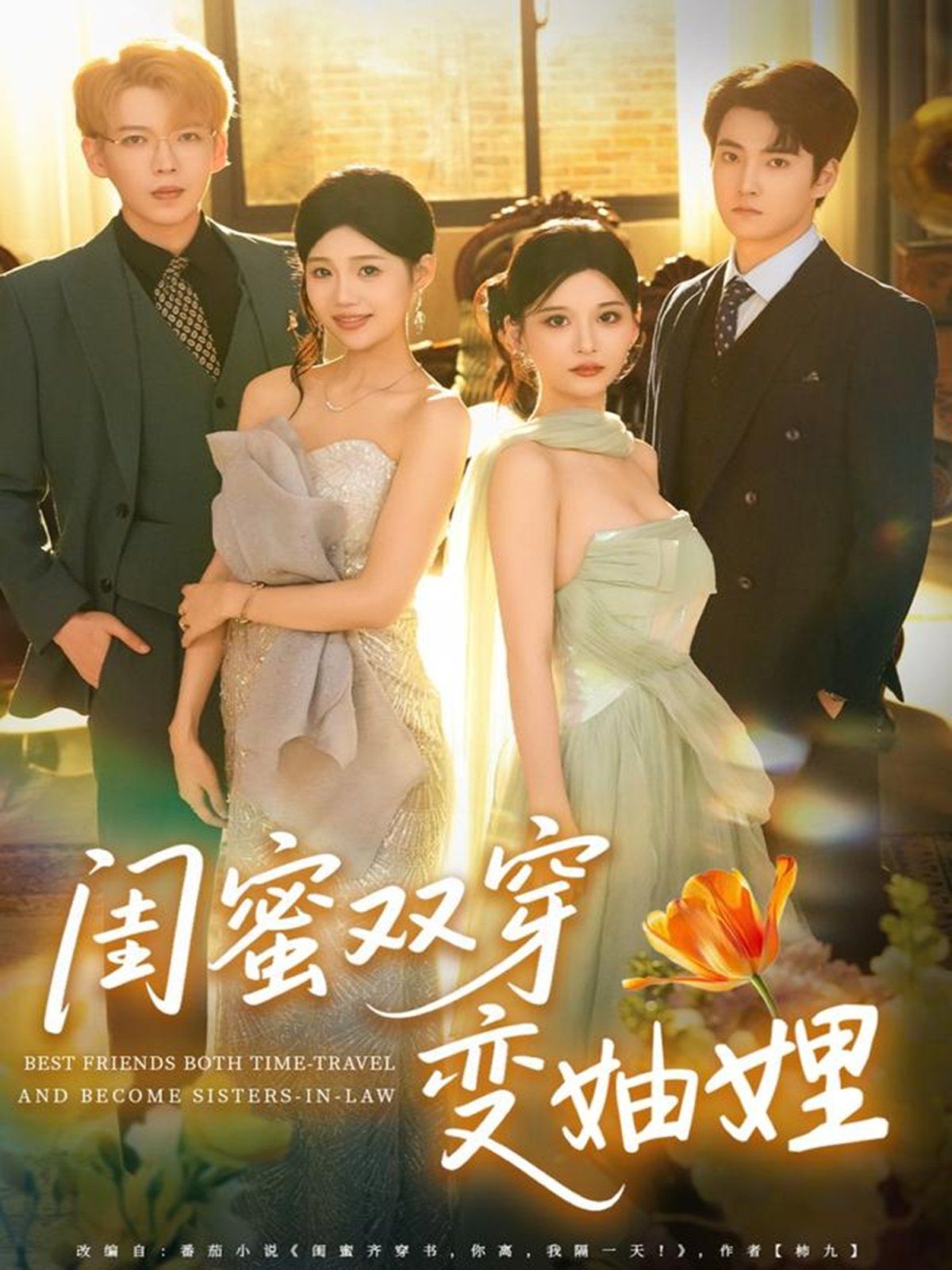 闺蜜双穿变妯娌