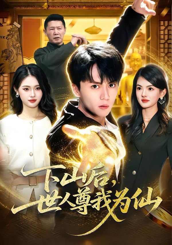 下山后，世人尊我为仙