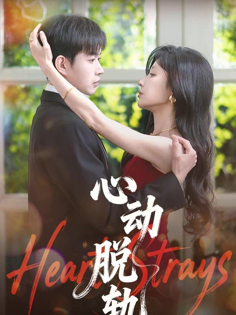 心动脱轨