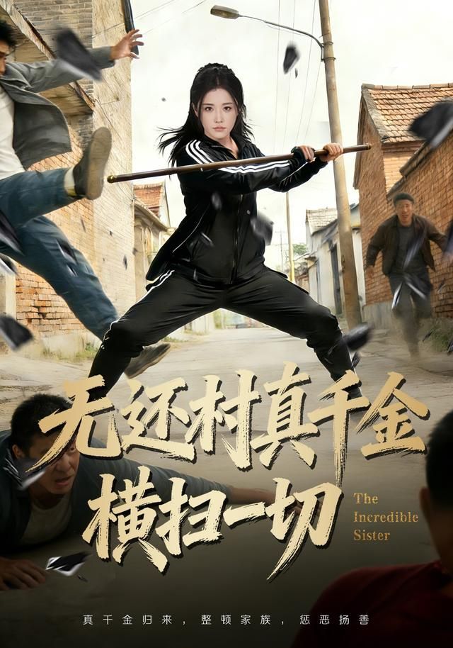 无还村真千金横扫一切