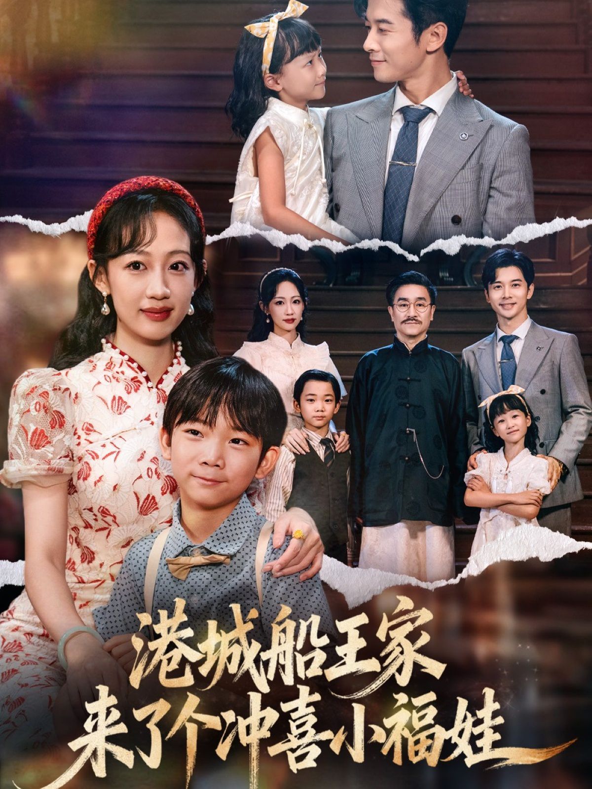 港城船王家来了个冲喜小福娃