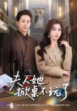 夫人她掀桌不玩了