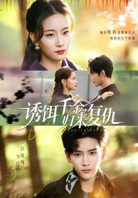 诱饵千金，归来复仇