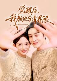 觉醒后，我教他分清界限