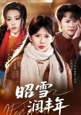 昭雪润丰年＆被丈夫的青梅污蔑后，我专治不服