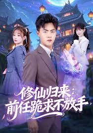 修仙归来：前任跪求不放手