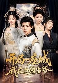 开局一座城我在边疆当爷