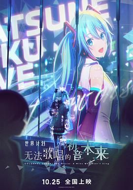 世界计划:无法歌唱的初音未来(国语版)