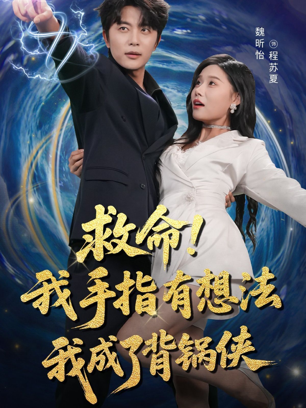 救命我手指有想法我成了背锅侠