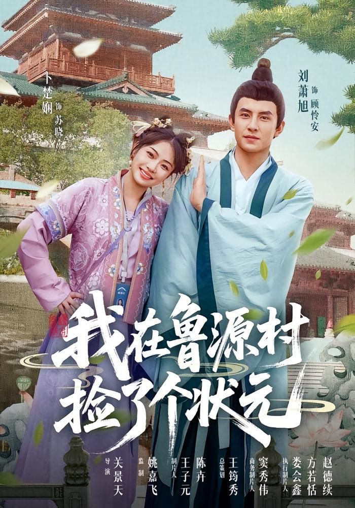 我在鲁源村捡了个状元