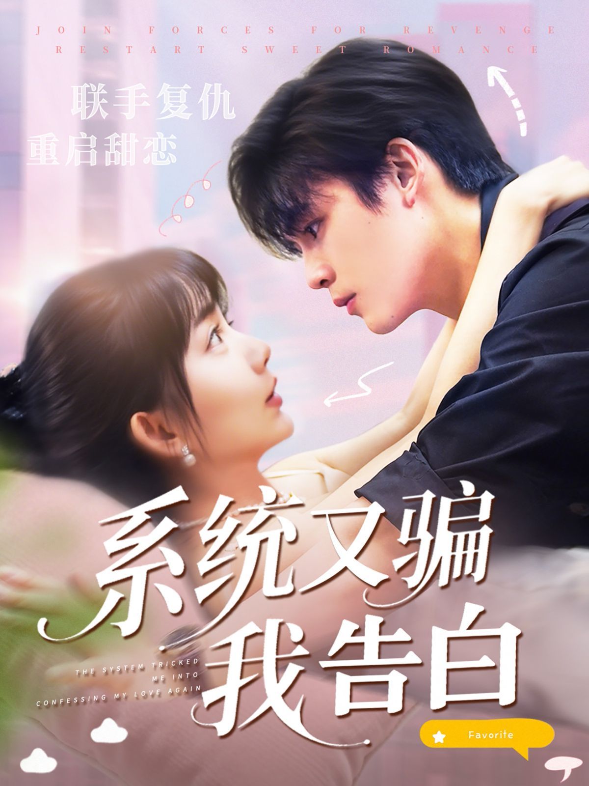 系统又骗我告白