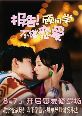 报告！顾同学不谈恋爱