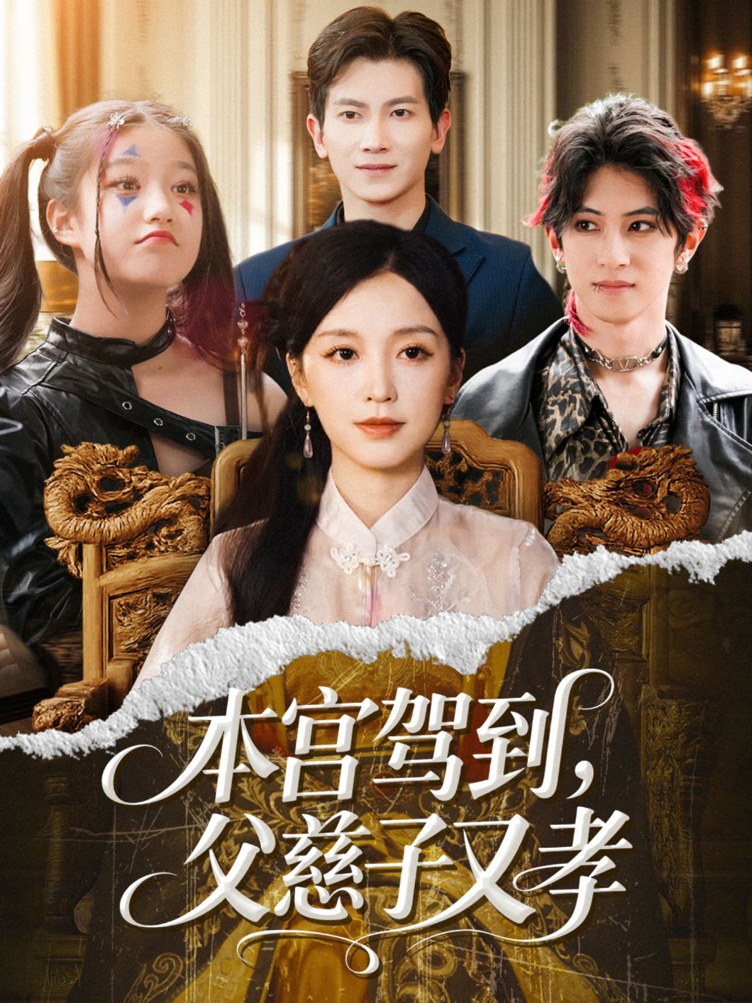 本宫驾到父慈子又孝