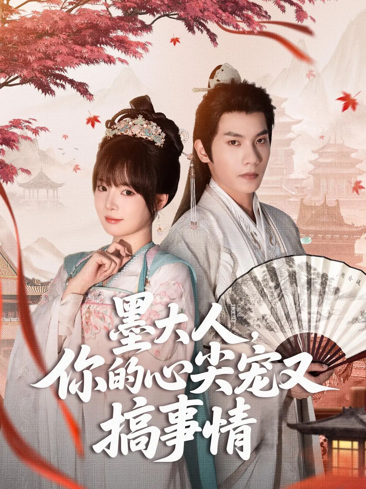 墨大人你的心尖宠又搞事情