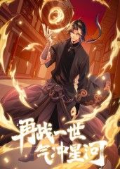 再战一世,气冲星河 动态漫