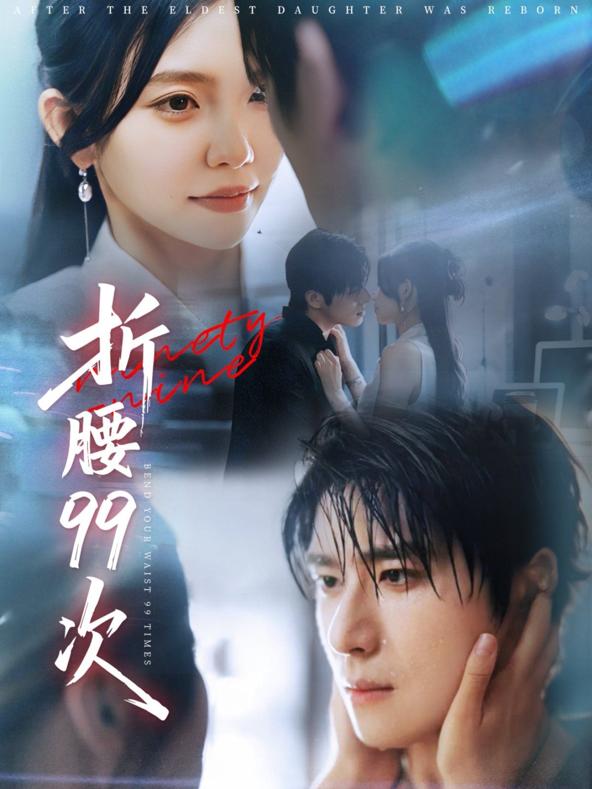 折腰99次（大小姐重生后被老公宠上天）