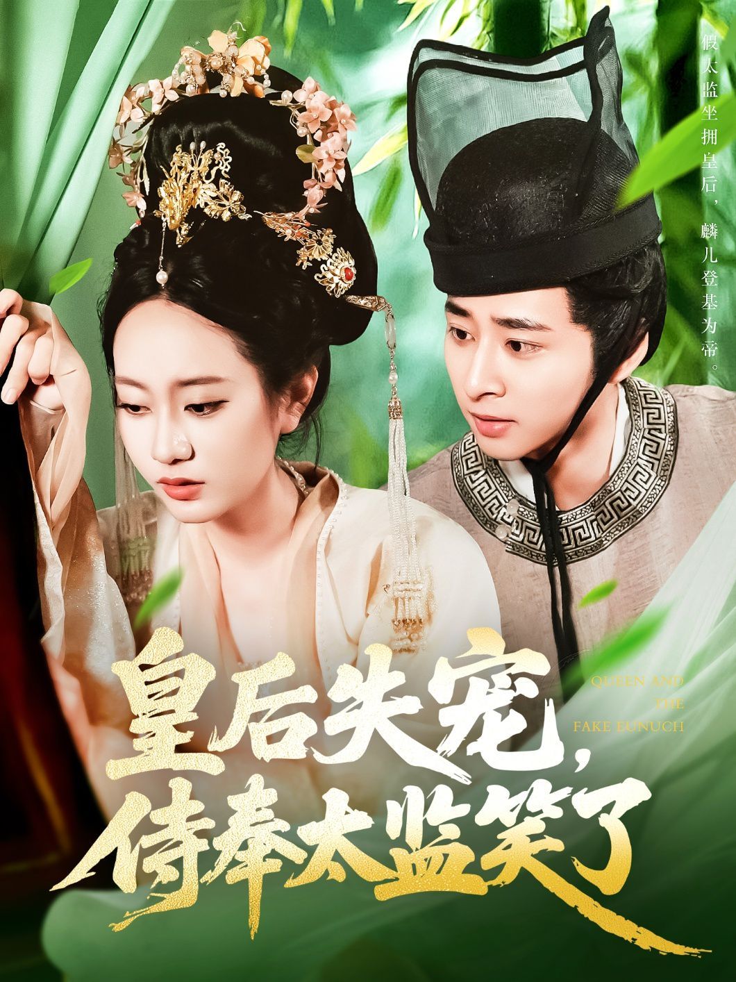 皇后失宠侍奉太监笑了