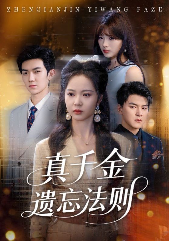 真千金遗忘法则