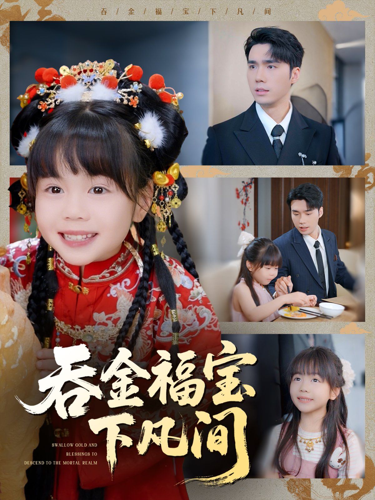 吞金福宝下凡间