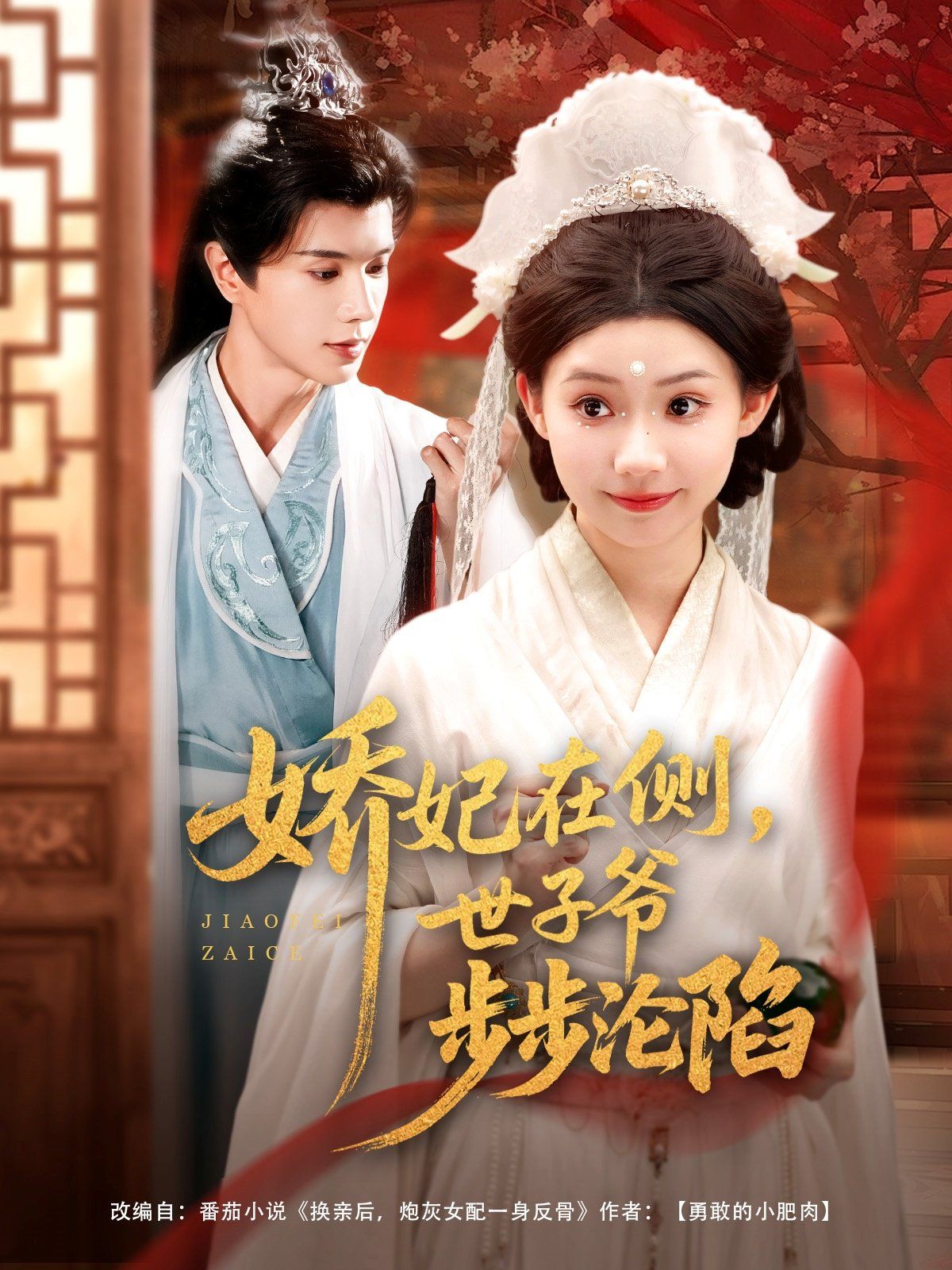 娇妃在侧世子爷步步沦陷