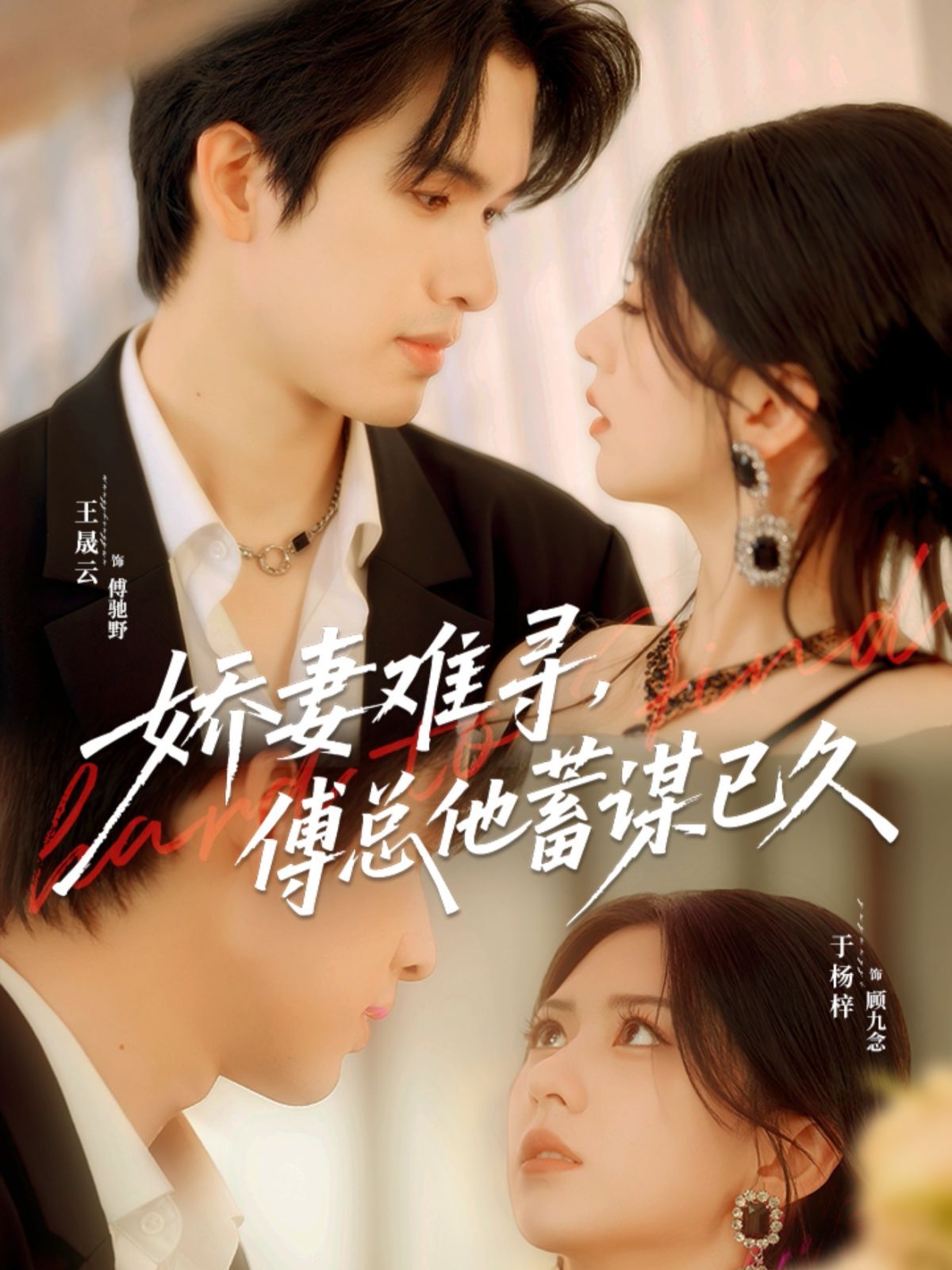 娇妻难寻，傅总他蓄谋已久