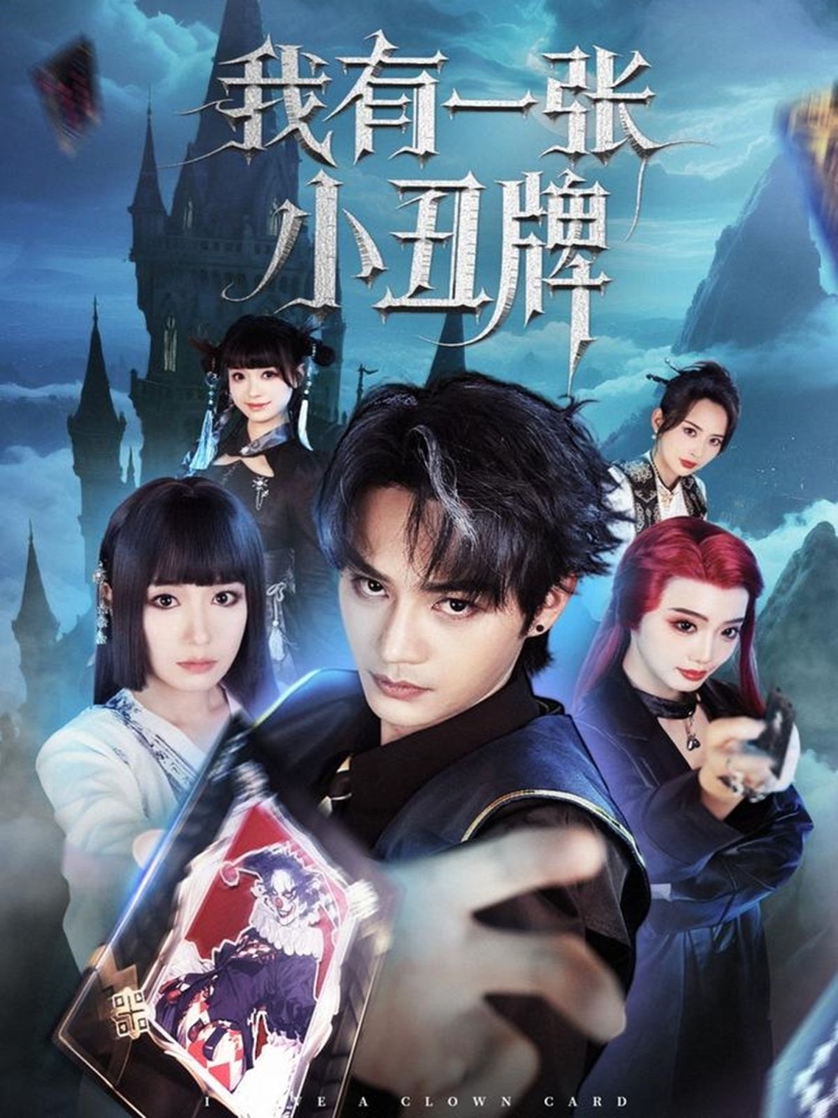 我有一张小丑牌