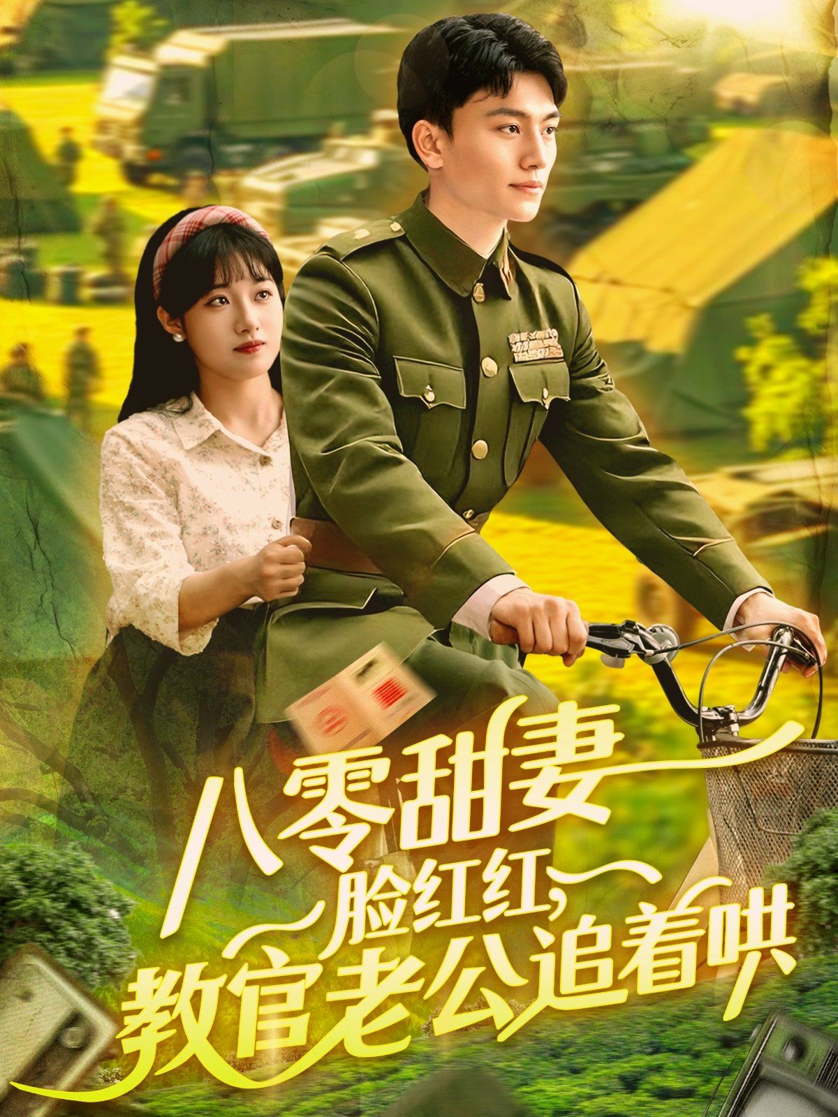 八零甜妻脸红红教官老公追着哄