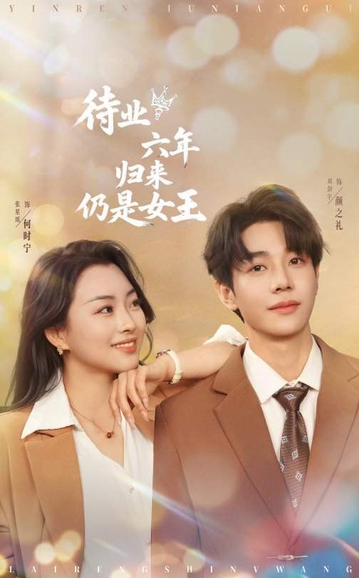 待业六年归来仍是女王