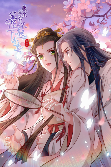 腹黑王爷:惹不起的下堂妻 第二季