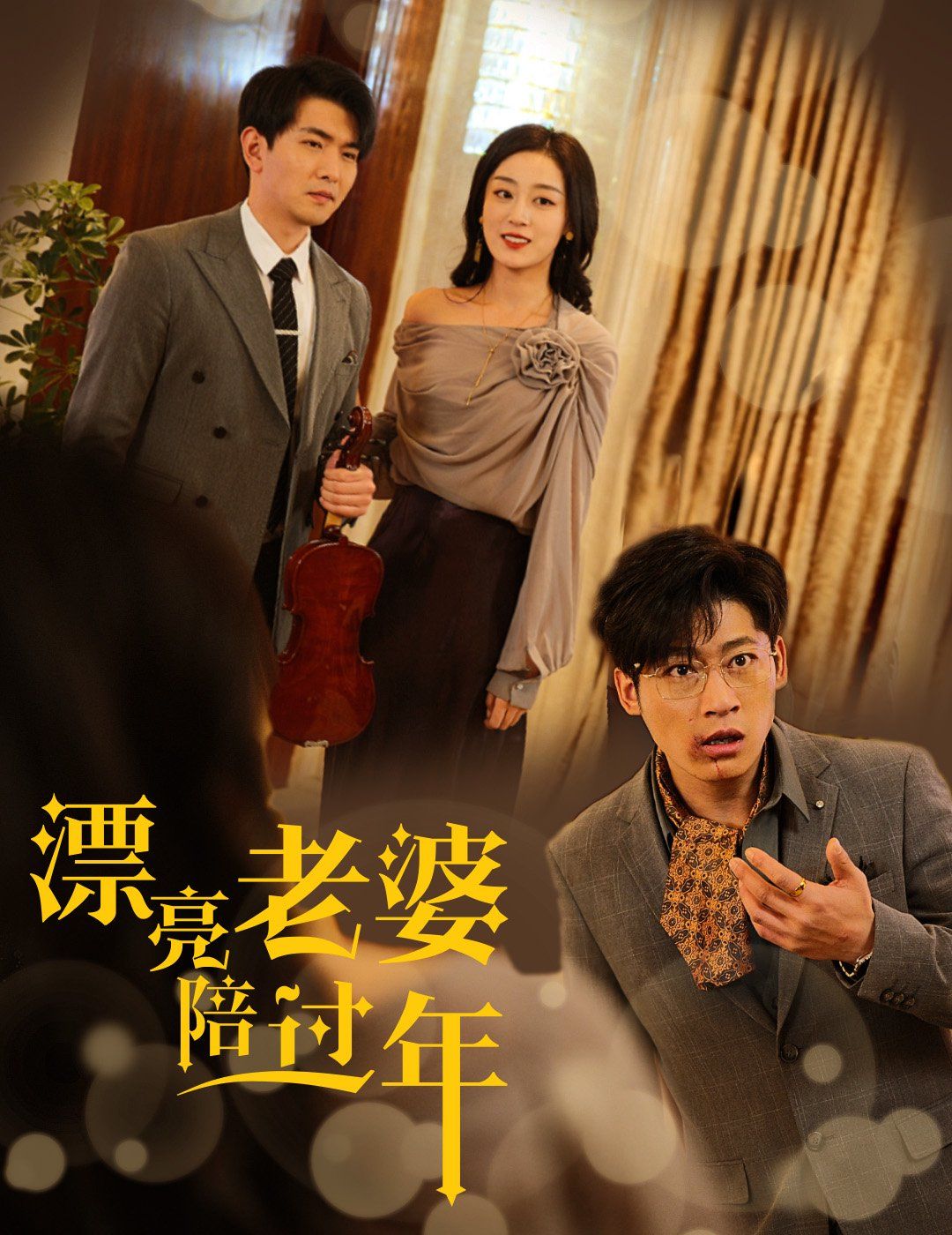 漂亮老婆陪过年&amp;蛇年大吉之爱情事业双丰收