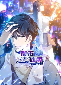 都市仙帝:龙王殿 动态漫画