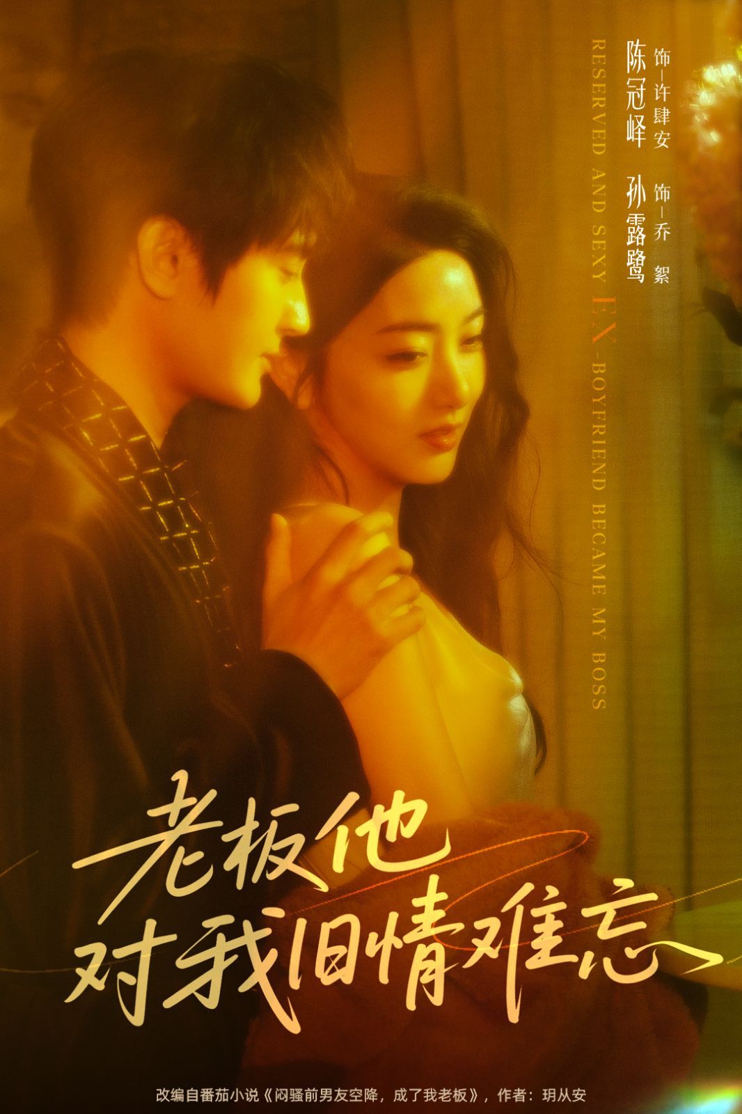 老板他对我旧情难忘