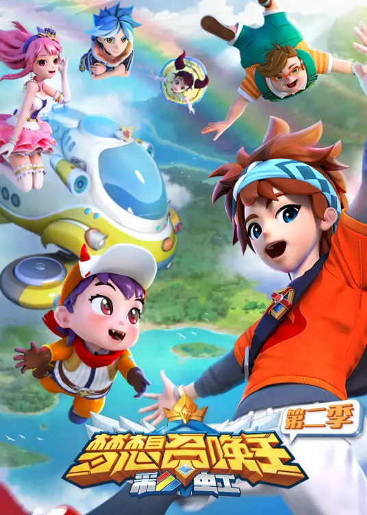 梦想召唤王第二季:彩虹