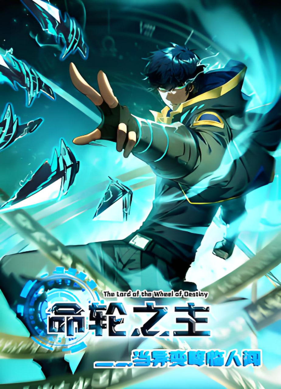 命轮之主!当异变降临人间2 动态漫