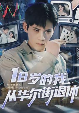 岁的我,从华尔街退休