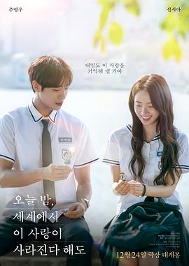 今夜,就算这份爱恋从世界上消失(韩国版)