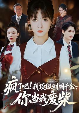 疯了吧我顶级财阀千金,你当我废柴