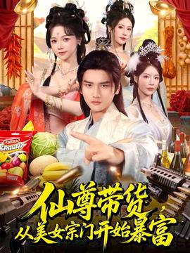 仙尊带货,从美女宗门开始暴富