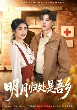 明月归处是故乡全