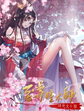 至尊瞳术师:绝世大小姐 动态漫画 第一季