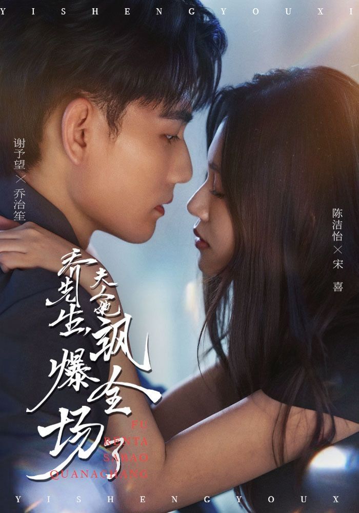 乔先生，夫人她飒爆全场了