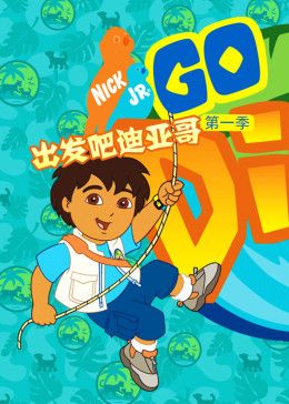 出发吧!迪亚哥第一季 普通话版