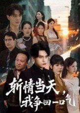 斩情当天我争回一口气