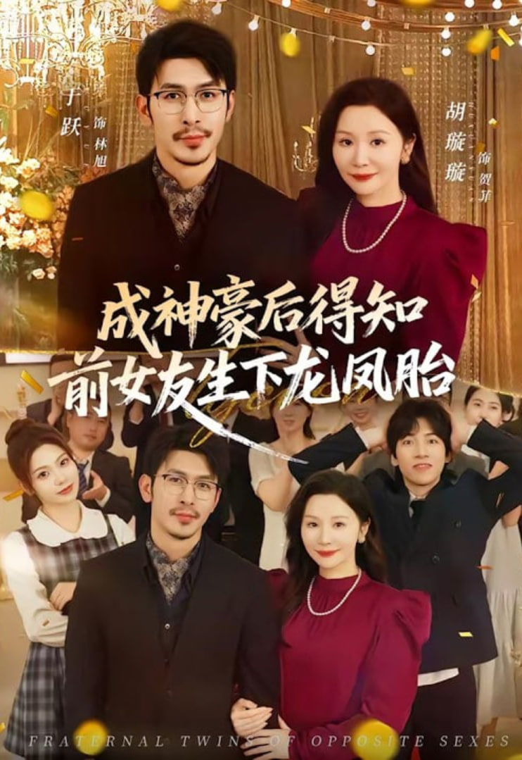 成神豪后得知前女友生下龙凤胎