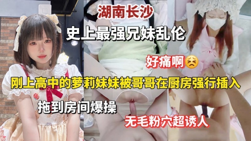 【兄妹乱伦】湖南长沙史上最强兄妹乱伦-xj