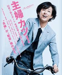 主妇胜!