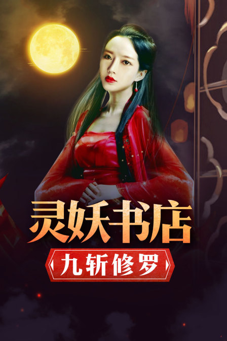 灵妖书店:九斩修罗